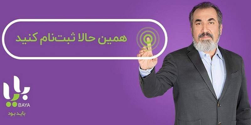 پشتپرده کاسبی شیرین «بایا» از تبلیغات تلویزیونی! پشتپرده کاسبی شیرین «بایا» از تبلیغات تلویزیونی!