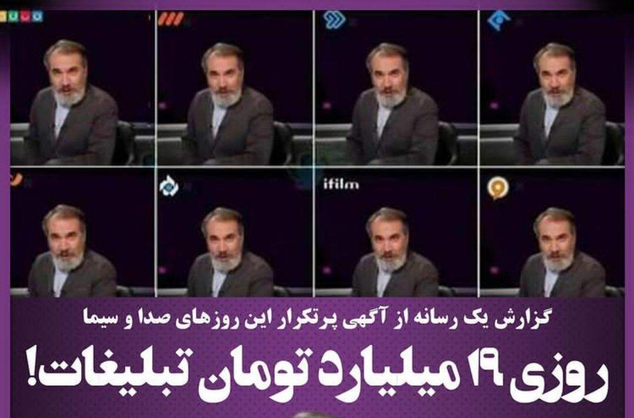 ماهیانه ۶۰۰میلیارد تومان کاسبی تلویزیون فقط از یک تبلیغ!