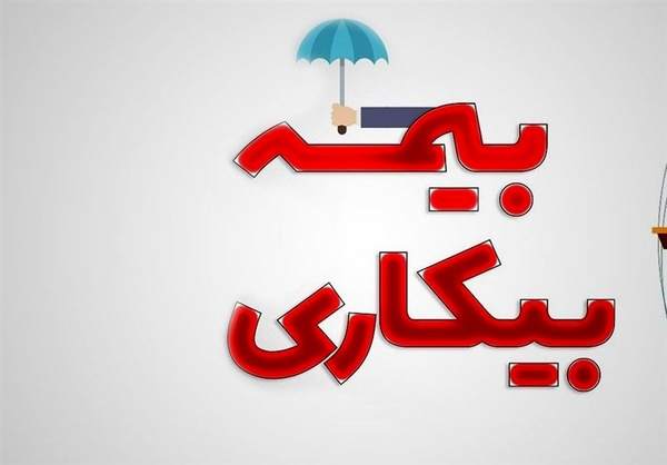 آخرین جزئیات پرداخت مقرری بیکاری به جاماندگان