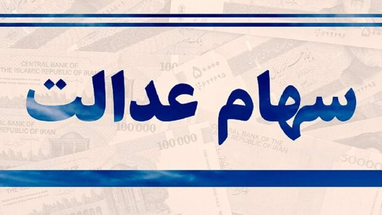 چند نفر، سهام عدالت خود را فروختند؟