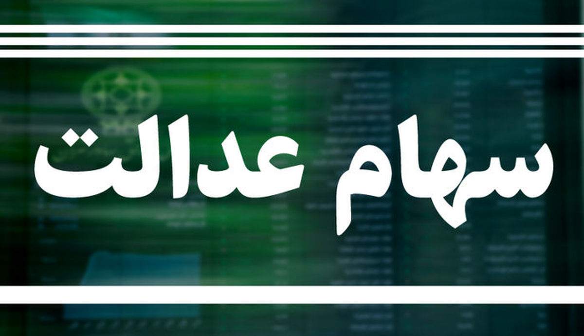 جزئیاتی از پرونده باز جاماندگان سهام عدالت/ ۲۰ میلیون نفر در انتظار