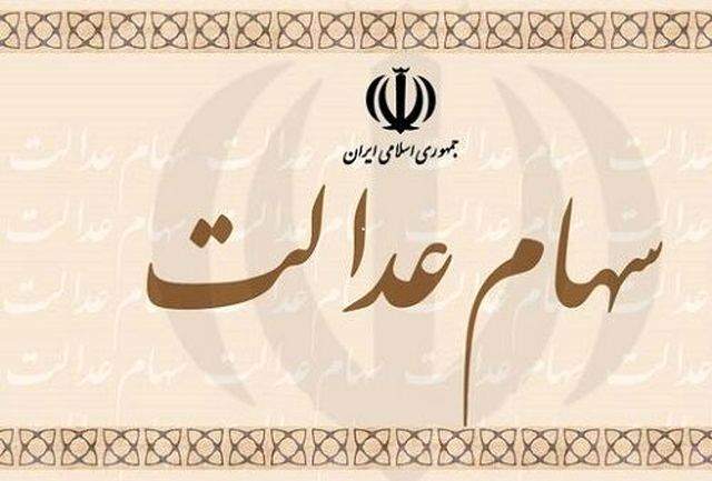 واریز سود سهام عدالت جاماندگان واریز سود سهام عدالت جاماندگان