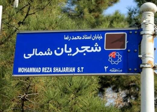 واکنش فرماندار تهران به تغییر تابلوی خیابان شجریان