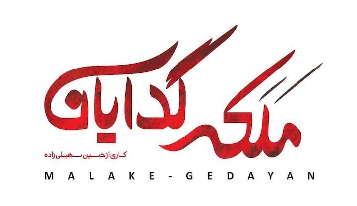 «ملکه گدایان» به نیمه رسید