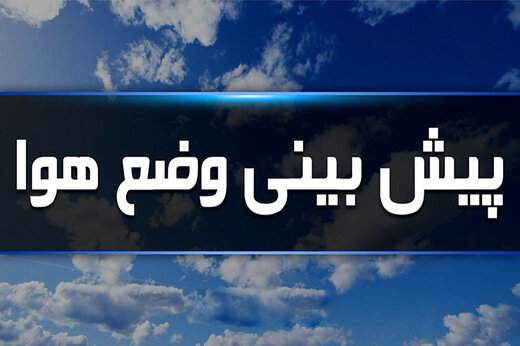 هواشناسی ایران شنبه ۱۴ اسفند/ سامانه بارشی جدید فردا وارد کشور میشود هواشناسی ایران شنبه ۱۴ اسفند/ سامانه بارشی جدید فردا وارد کشور میشود