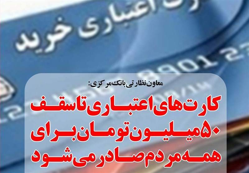 ارائه کارت‌های اعتباری ۱۰، ۳۰ و ۵۰ میلیونی در شعب بانک‌ها
