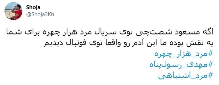 شجاع خلیل‌زاده: مرد هزار چهره را در فوتبال دیدیم!