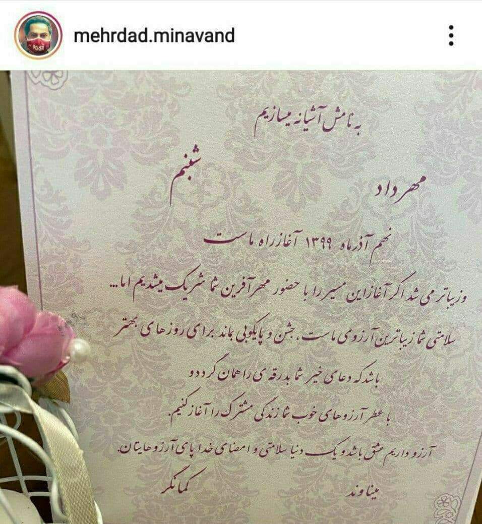 ببینید: کارت عروسی مهرداد میناوند/ فقط ۲ ماه از عروسی گذشته بود!
