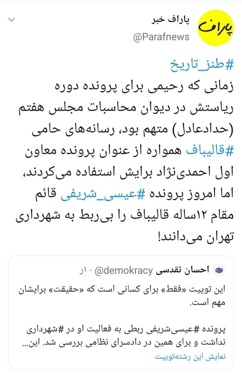 فرار قالیبافیها از پرونده عیسی شریفی با پرتاب توپ به زمین سپاه! فرار قالیبافیها از پرونده عیسی شریفی با پرتاب توپ به زمین سپاه!