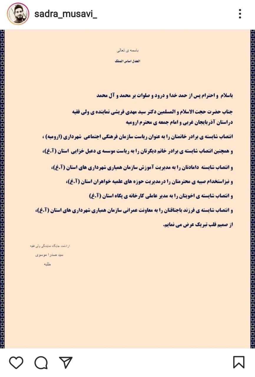 انتصابهای فامیلی امام جمعه خبرساز شد! +عکس انتصابهای فامیلی امام جمعه خبرساز شد! +عکس