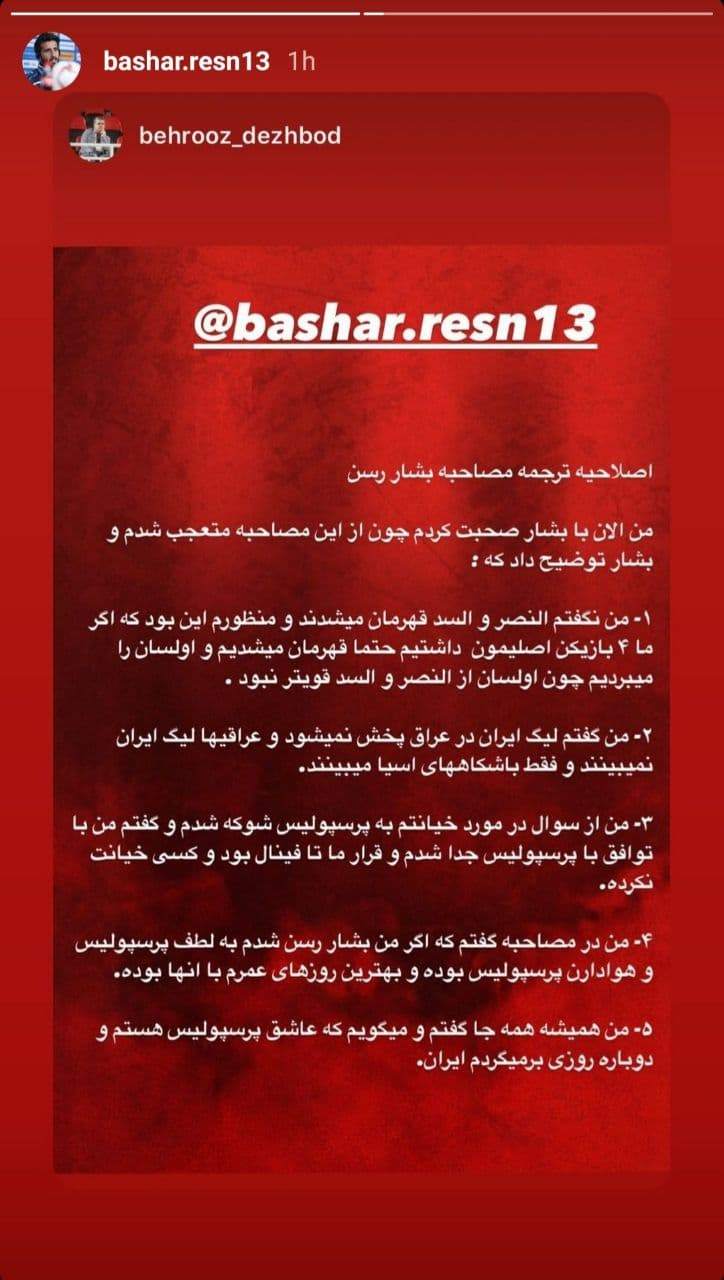 واکنش بشار به شایعه خیانتش به پرسپولیس واکنش بشار به شایعه خیانتش به پرسپولیس