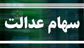 آخرین وضعیت پرداخت سود سهام عدالت آخرین وضعیت پرداخت سود سهام عدالت
