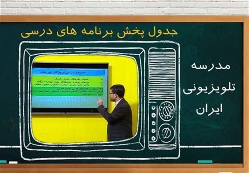 جدول پخش مدرسه تلویزیونی شنبه ۲۵ دی جدول پخش مدرسه تلویزیونی شنبه ۲۵ دی