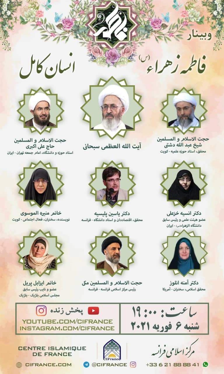 همایش فاطمه زهرا (س) انسان کامل در پاریس برگزار میشود همایش فاطمه زهرا (س) انسان کامل در پاریس برگزار میشود
