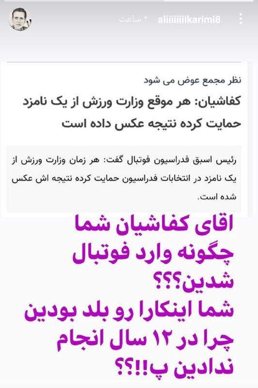 پاسخ علی کریمی به کفاشیان: شما چطور وارد فوتبال شدید؟