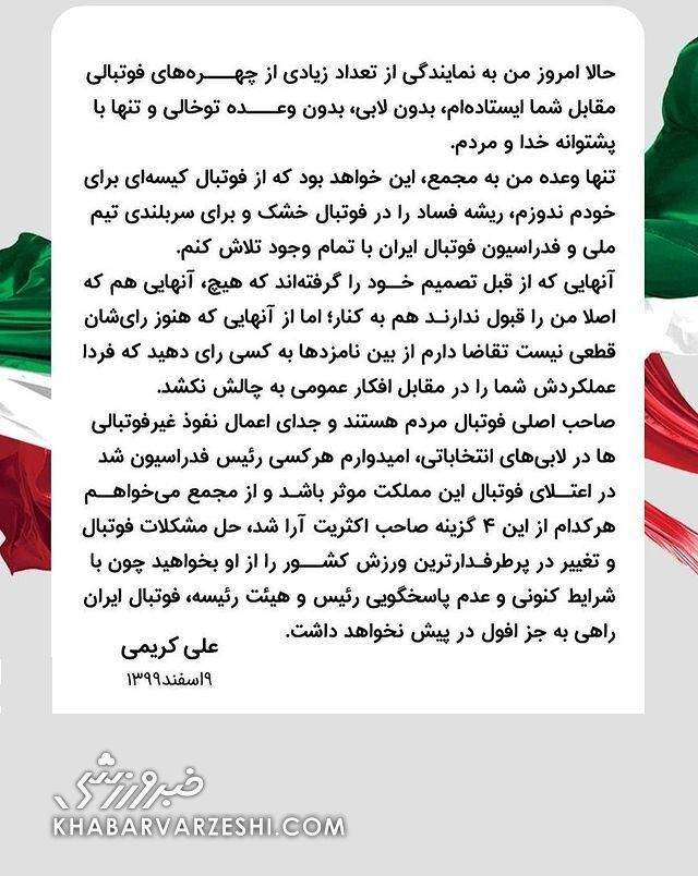 بیانیه جدید علی کریمی برای انتخابات فدراسیون فوتبال بیانیه جدید علی کریمی برای انتخابات فدراسیون فوتبال