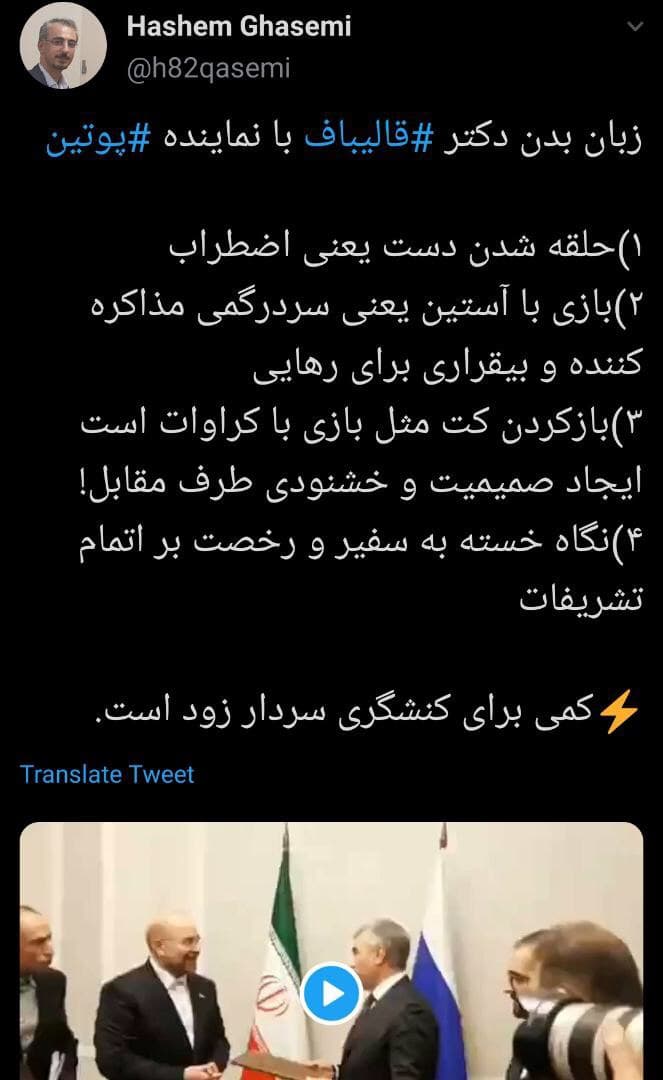 تحلیل زبان بدن قالیباف در دیدار با نماینده پوتین +ویدئو