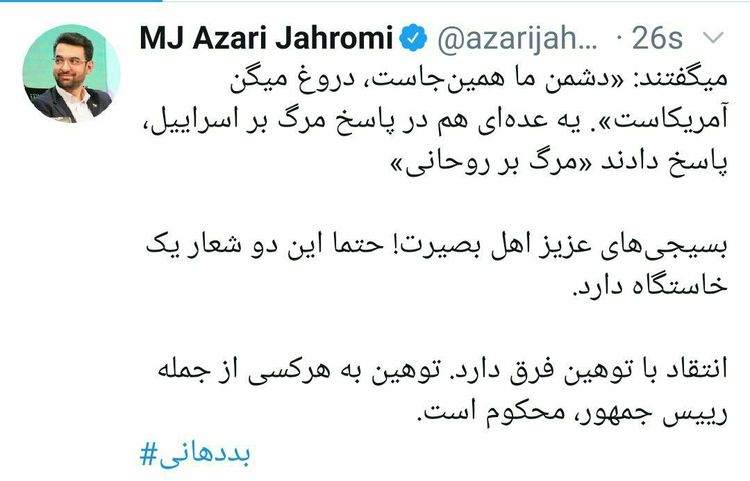 واکنش آذریجهرمی به توهین علیه رییس جمهور واکنش آذریجهرمی به توهین علیه رییس جمهور