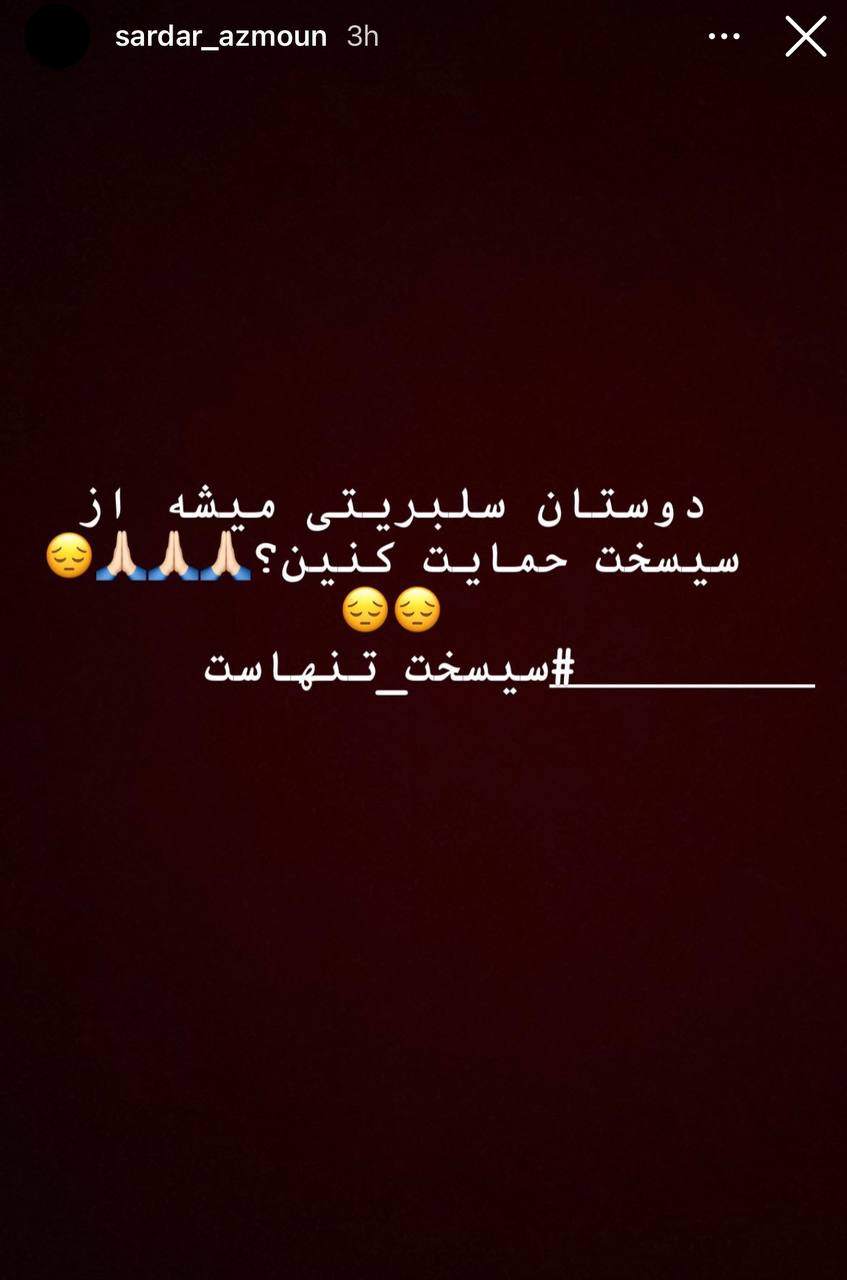 درخواست سردار آزمون از سلبریتی‌ها