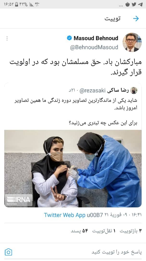 واکنش مسعود بهنود به آغاز واکسیناسیون در ایران! واکنش مسعود بهنود به آغاز واکسیناسیون در ایران!