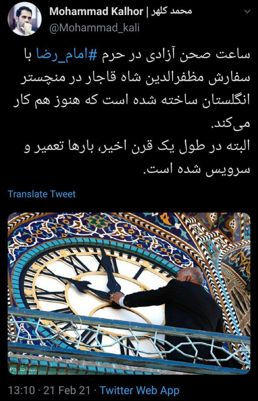 ساعت 100ساله حرم امام رضا(ع) ساخت کدام کشور است؟