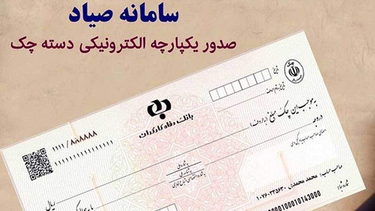 از چه زمانی ثبت چک در سامانه صیاد اجباری می‌شود؟