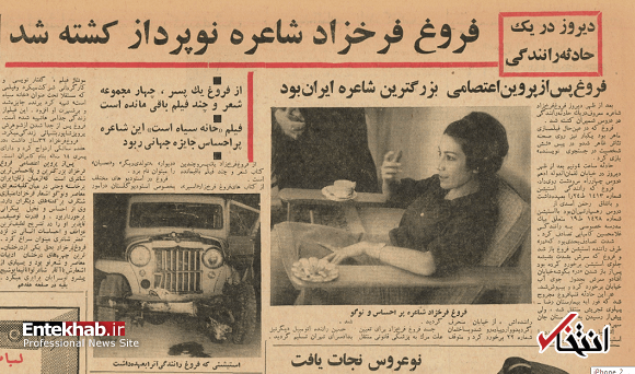 جزئیات تصادفی که باعث مرگ فروغ فرخزاد شد جزئیات تصادفی که باعث مرگ فروغ فرخزاد شد