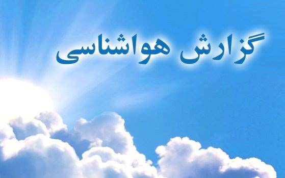 وضعیت آب و هوا امروز یکشنبه چهارم مهرماه وضعیت آب و هوا امروز یکشنبه چهارم مهرماه