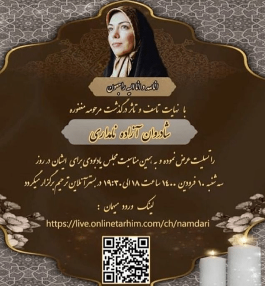 مراسم یادبود آزاده نامداری مجازی برگزار میشود مراسم یادبود آزاده نامداری مجازی برگزار میشود