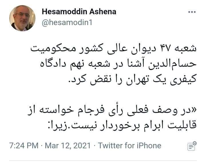 حکم محکومیت حسام‎الدین آشنا نقض شد