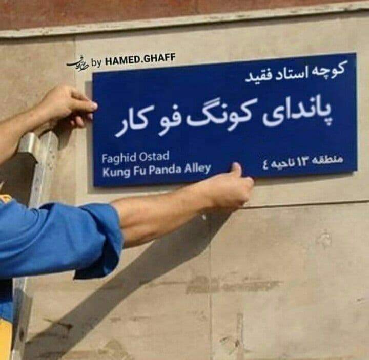 کوچه پاندای کونگ‌فو کار و میدان استاد شیفو افتتاح شد +عکس