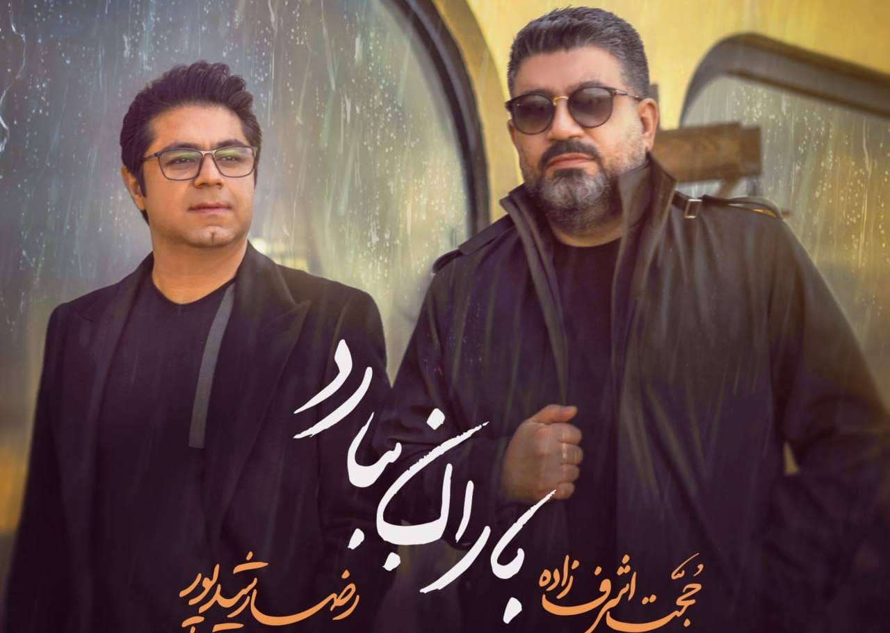 بشنوید| اثر جدید حجت اشرفزاده با دکلمه رضا رشیدپور بشنوید| اثر جدید حجت اشرفزاده با دکلمه رضا رشیدپور