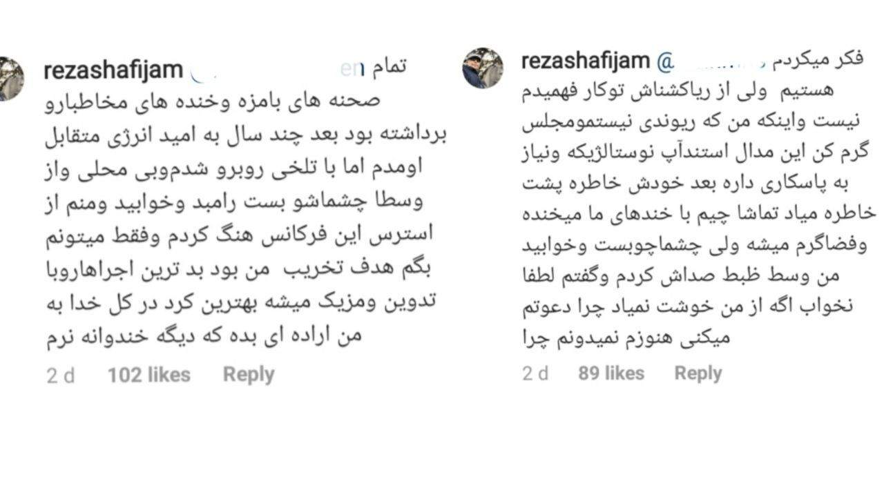 دلخوری شدید رضا شفیعی جم از رامبد جوان +عکس