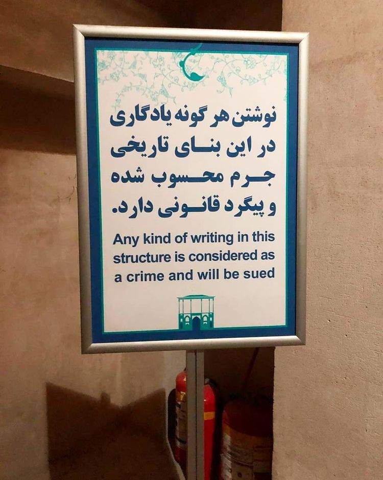 انتقاد بزرگمهر حسین‌پور از وضعیت عجیب عمارت عالی قاپو +عکس