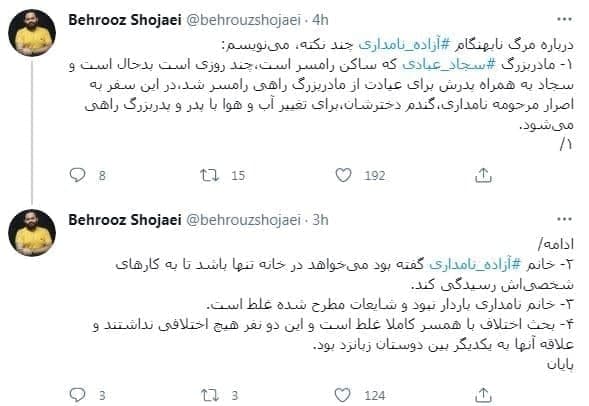 سفر سجاد عبادی به اصرار مرحومه آزاده نامداری بوده است سفر سجاد عبادی به اصرار مرحومه آزاده نامداری بوده است