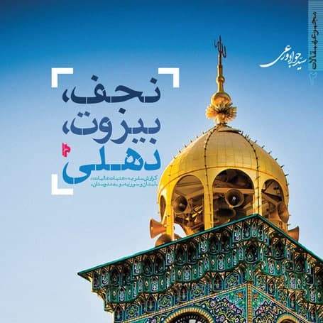 کنایه قابل تامل آیت‌الله سیستانی به استاد ایرانی!