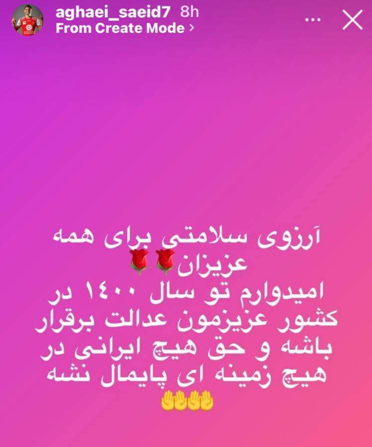 استوری سعید آقایی برای دراگان اسکوچیچ استوری سعید آقایی برای دراگان اسکوچیچ