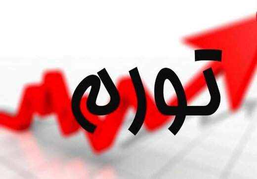 تورم اسفند به چند درصد رسید؟ تورم اسفند به چند درصد رسید؟