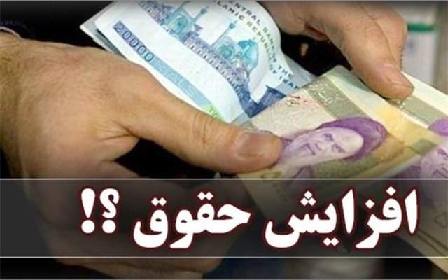 دولت برای افزایش حقوق در سال ۱۴۰۱ چه تصمیمی می‌گیرد؟