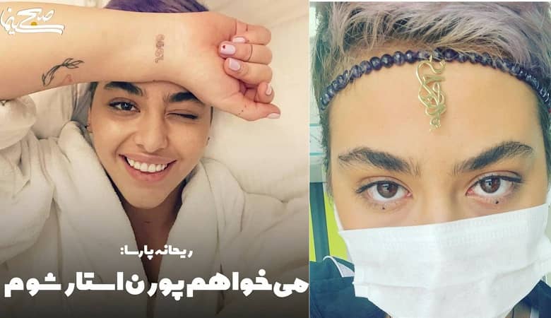 ریحانه پارسا میخواهد بازیگر فیلمهای جنسی شود ریحانه پارسا میخواهد بازیگر فیلمهای جنسی شود
