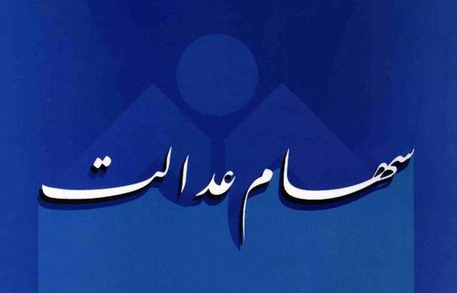 تکلیف جاماندگان سهام عدالت تا دو هفته دیگر تعیین میشود تکلیف جاماندگان سهام عدالت تا دو هفته دیگر تعیین میشود