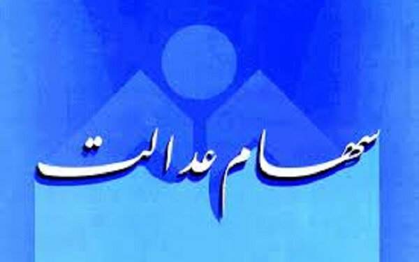 ارزش سهام عدالت شنبه ۱۴ فروردین/ کاهش ۱۰۰ هزار تومانی قیمت ارزش سهام عدالت شنبه ۱۴ فروردین/ کاهش ۱۰۰ هزار تومانی قیمت