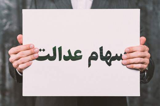 مبلغ سود سهام عدالت جدید چه‌قدر است؟