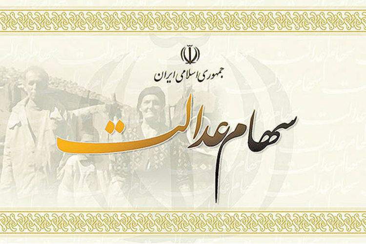 ارزش سهام عدالت، سهشنبه ۱۵ تیر ۱۴۰۰/ روند افزایشی تا پایان معاملات امروز ارزش سهام عدالت، سهشنبه ۱۵ تیر ۱۴۰۰/ روند افزایشی تا پایان معاملات امروز