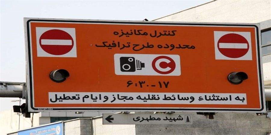 ساعت طرح ترافیک در تهران تغییر کرد ساعت طرح ترافیک در تهران تغییر کرد