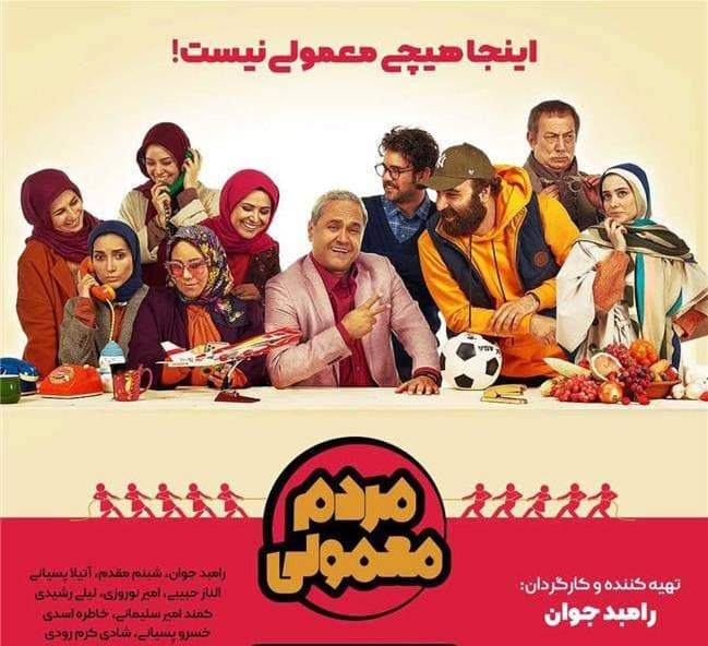 سریال «مردم معمولی» رامبد جوان پنجشنبهها میآید سریال «مردم معمولی» رامبد جوان پنجشنبهها میآید
