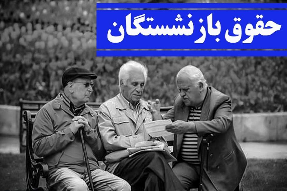 حقوق بازنشستگان و توضیحات مدیرعامل تامین اجتماعی/ مستمری کافی مطالبه اصلی بازنشستهها حقوق بازنشستگان و توضیحات مدیرعامل تامین اجتماعی/ مستمری کافی مطالبه اصلی بازنشستهها