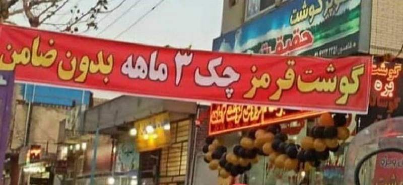 شیوههای عجیب فقرا و کم درآمدها برای خرید گوشت شیوههای عجیب فقرا و کم درآمدها برای خرید گوشت