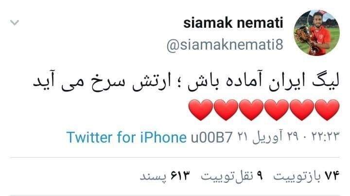 کری خوانی توییتری سیامک نعمتی؛ ارتش سرخ‌ می‌آید!