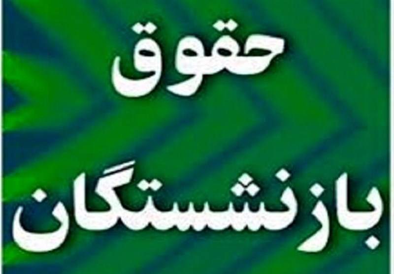 صدور احکام جدید حقوق بازنشستگان به تعویق افتاد